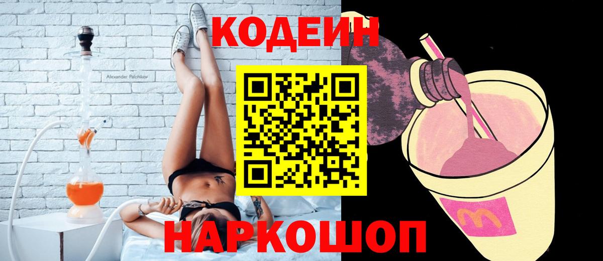 Кодеин напиток Lean (лин)  Codein Purple Drank  Элиста  Вход с VPN 